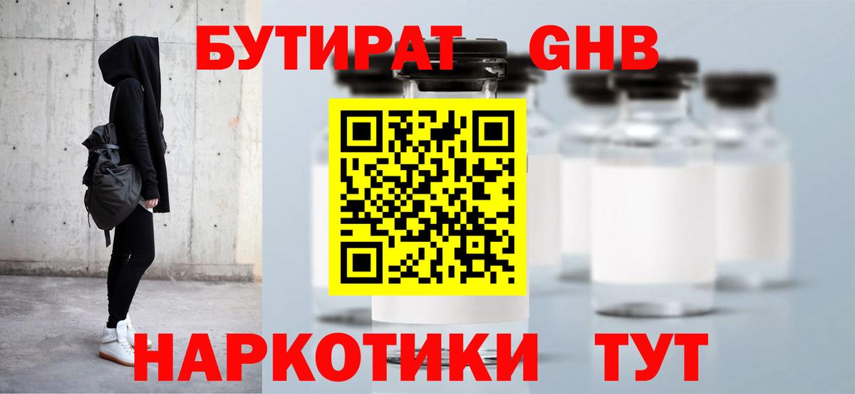 Бутират жидкий экстази Гагарин